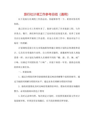 旅行社计调工作参考总结（通用）