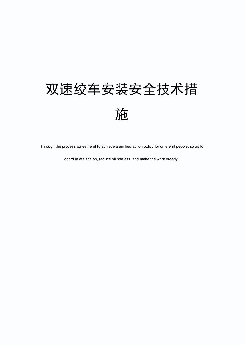 双速绞车安装安全技术措施_第1页