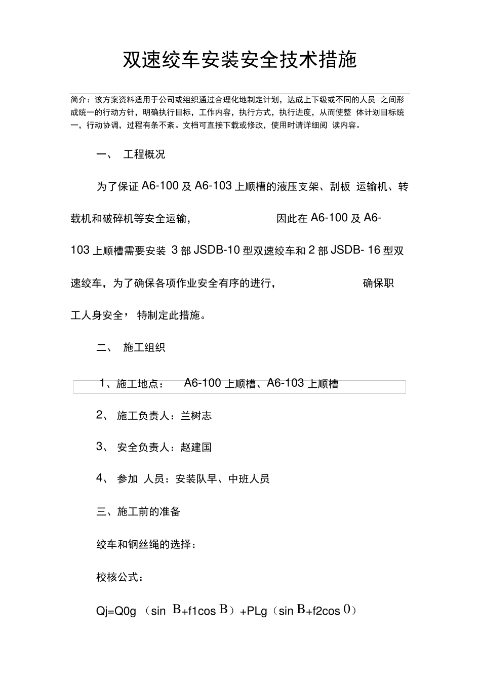 双速绞车安装安全技术措施_第3页