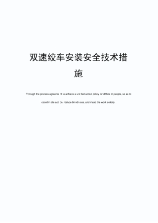 双速绞车安装安全技术措施