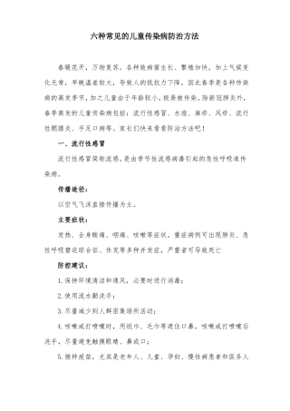 六种常见的儿童传染病防治方法