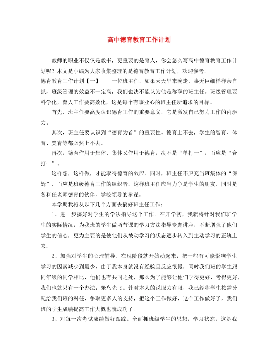 高中德育教育工作计划 _第1页