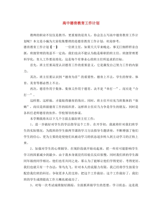 高中德育教育工作计划 