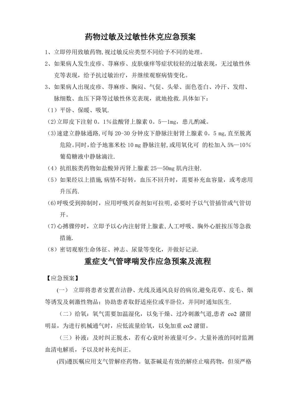 临床内科应急预案及流程_第1页