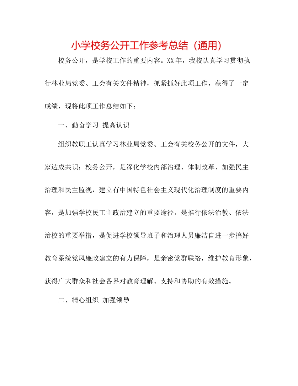 小学校务公开工作参考总结（通用）_第1页