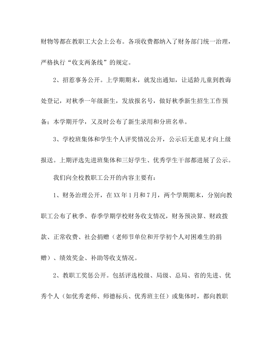 小学校务公开工作参考总结（通用）_第3页