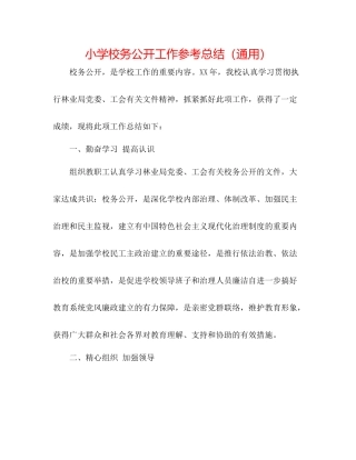 小学校务公开工作参考总结（通用）