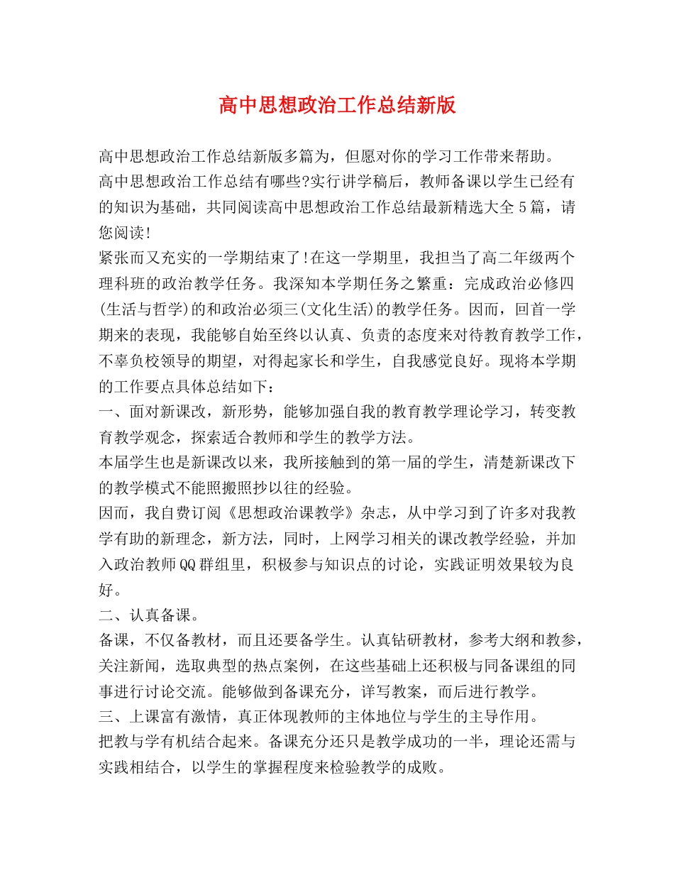 高中思想政治工作总结新版 _第1页