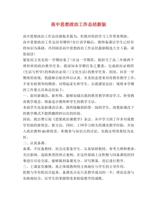 高中思想政治工作总结新版 