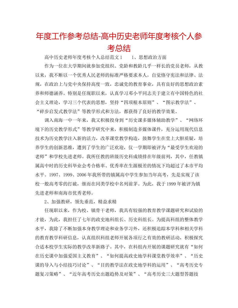 2021年度工作参考总结高中历史教师年度考核个人参考总结_第1页