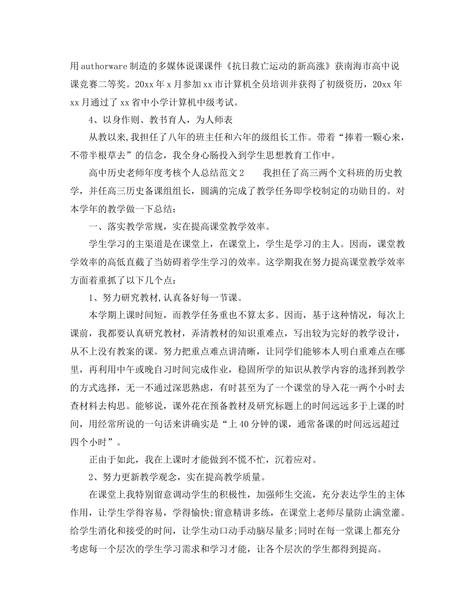 2021年度工作参考总结高中历史教师年度考核个人参考总结_第3页