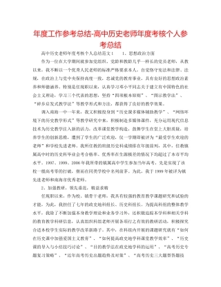 2021年度工作参考总结高中历史教师年度考核个人参考总结
