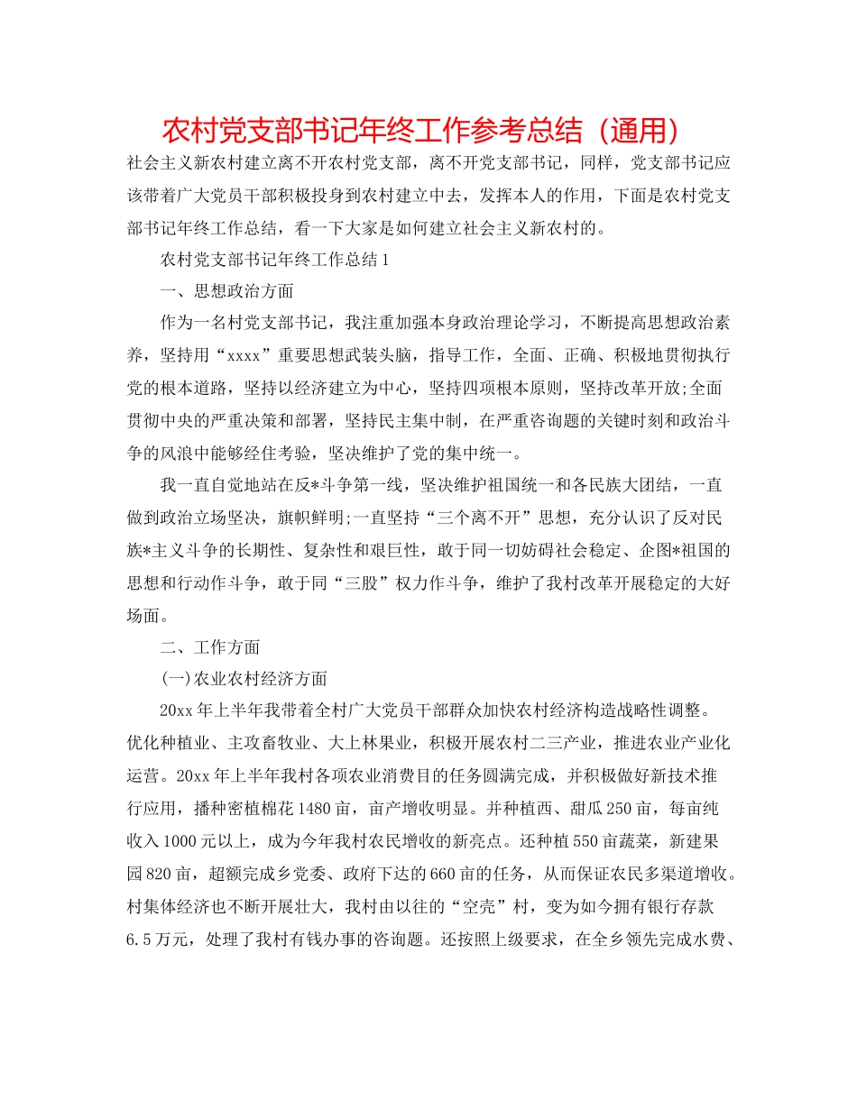 农村党支部书记年终工作参考总结（通用）_第1页