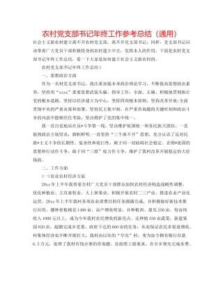 农村党支部书记年终工作参考总结（通用）