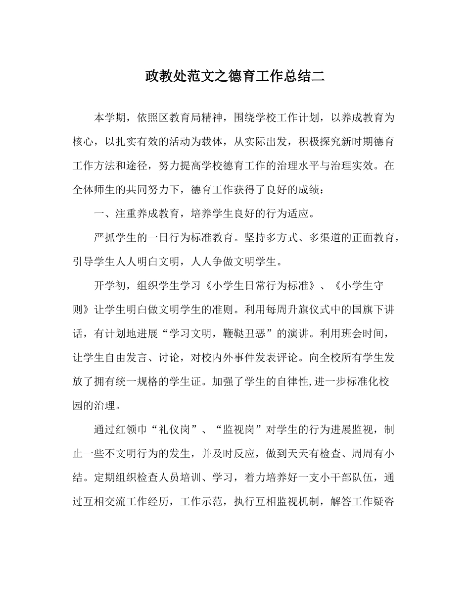 政教处范文德育工作总结二_第1页