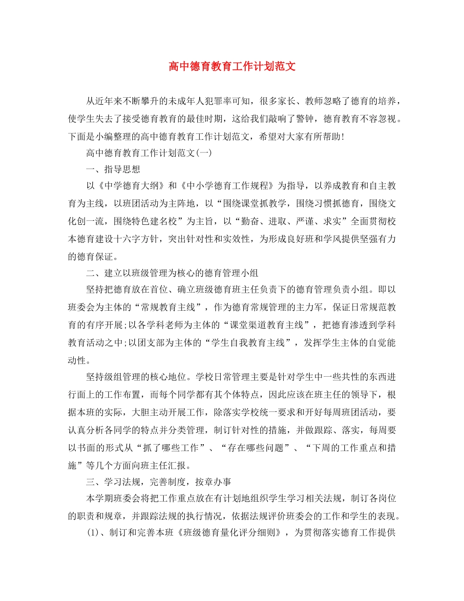 高中德育教育工作计划范文 _第1页