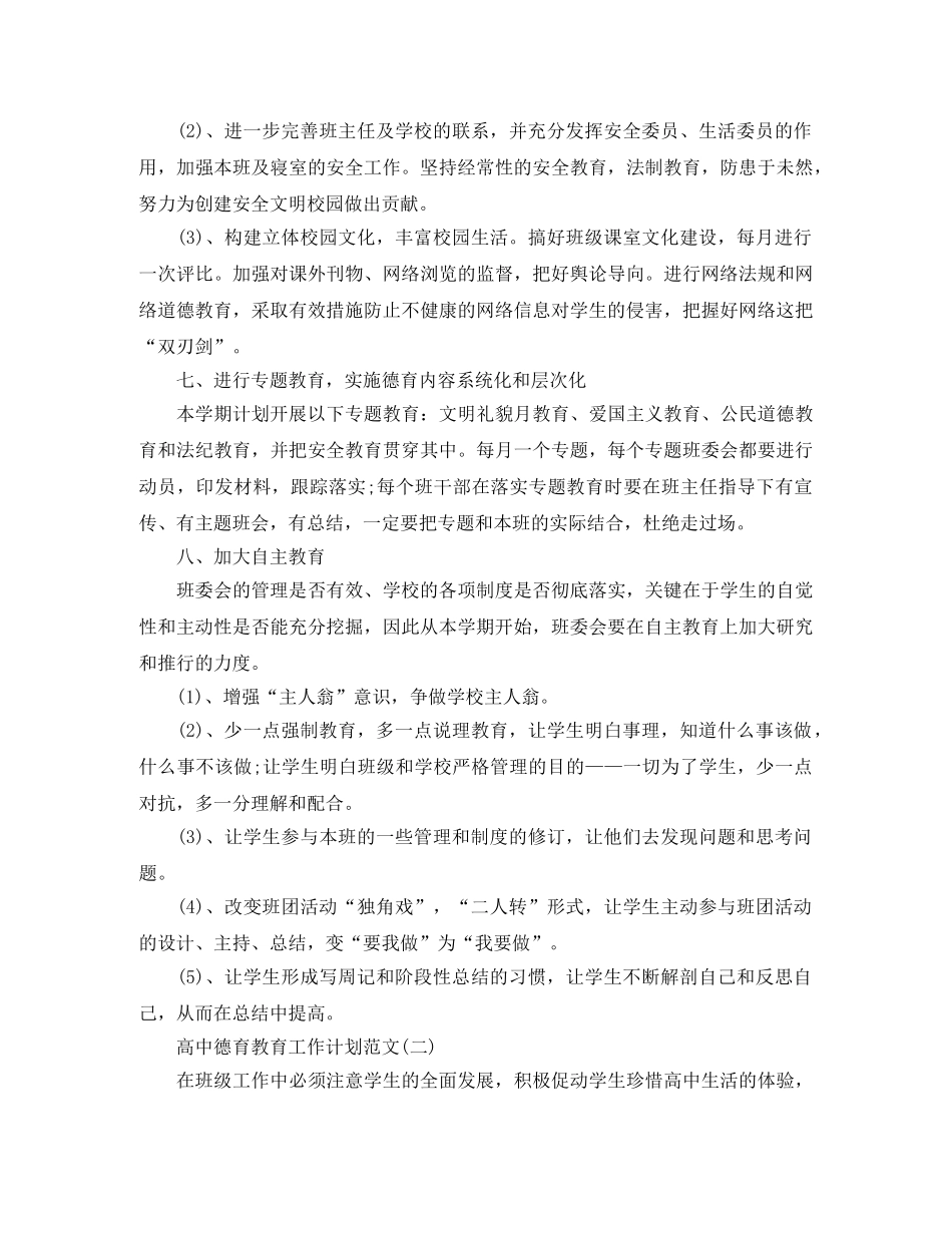 高中德育教育工作计划范文 _第3页