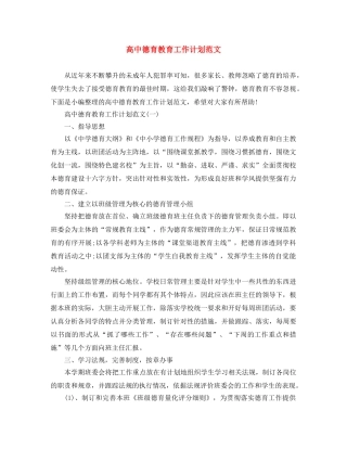 高中德育教育工作计划范文 