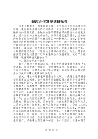 银政合作发展调研报告