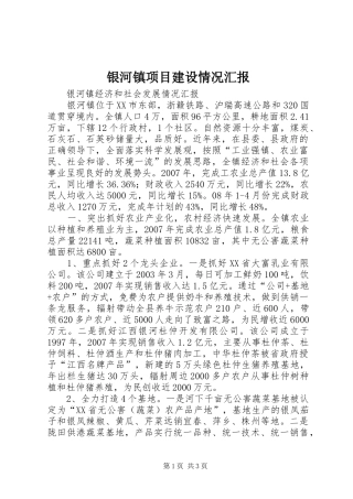 银河镇项目建设情况汇报