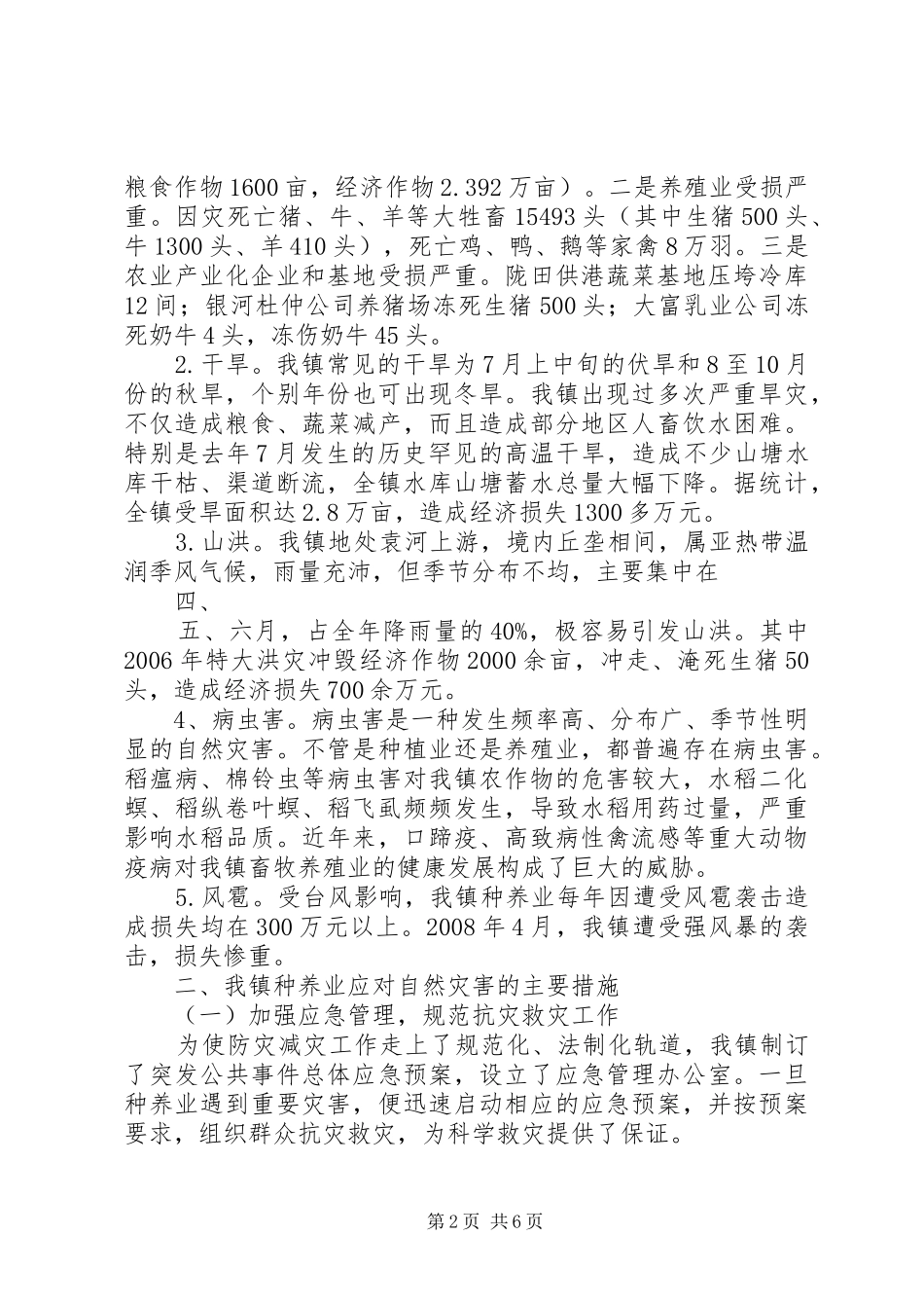 银河镇种养业应对自然灾害工作情况汇报_第2页