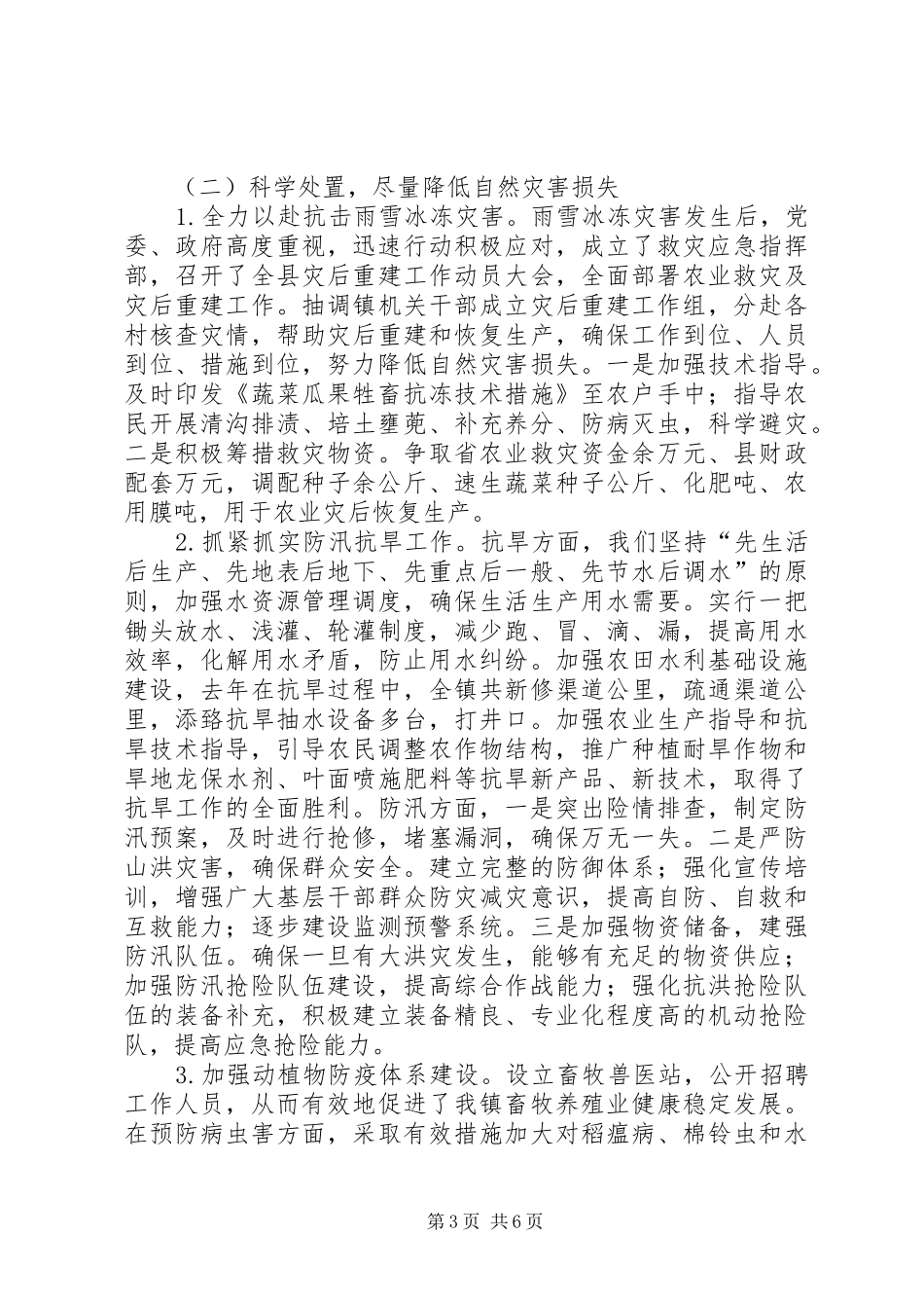 银河镇种养业应对自然灾害工作情况汇报_第3页