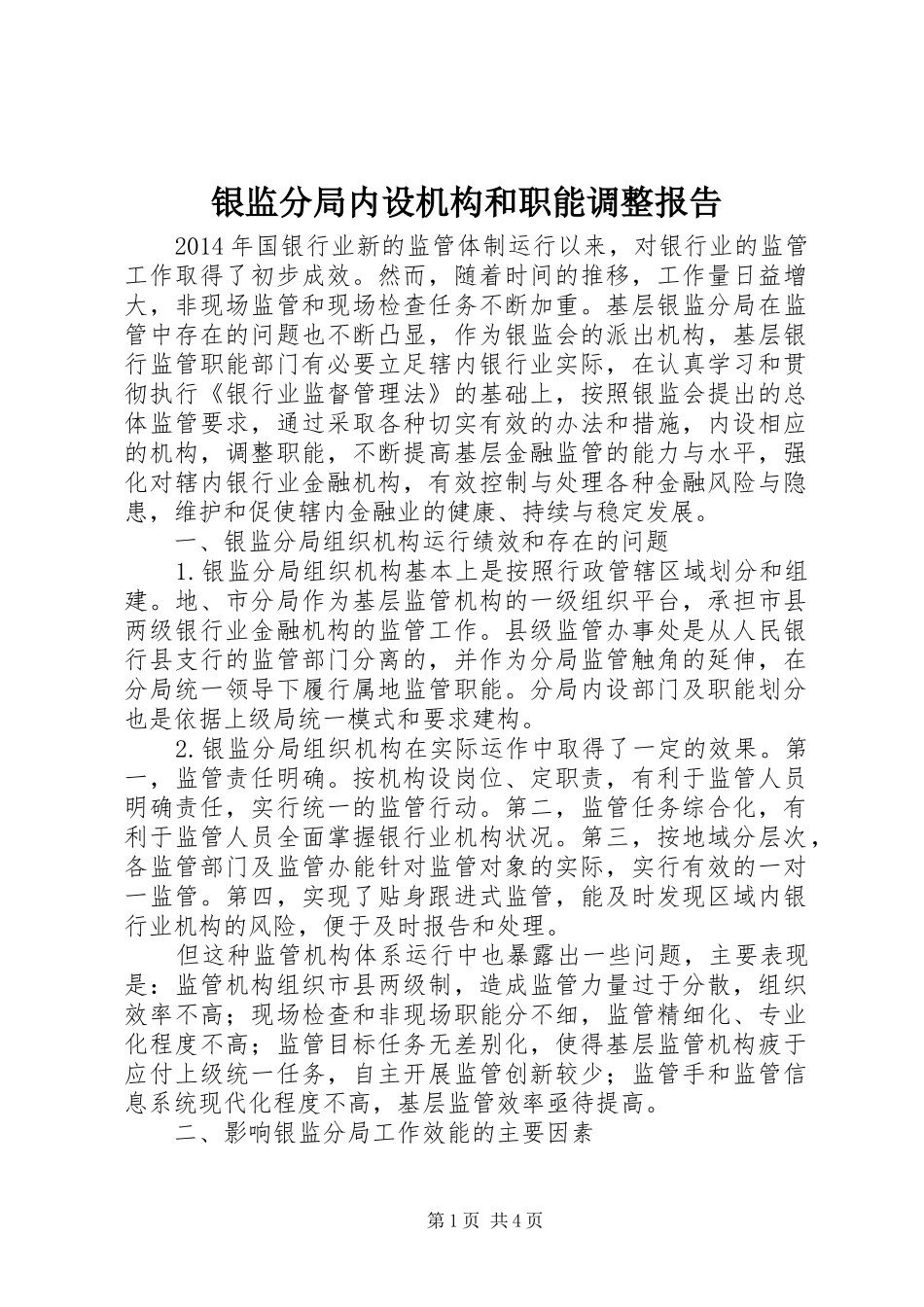 银监分局内设机构和职能调整报告_第1页