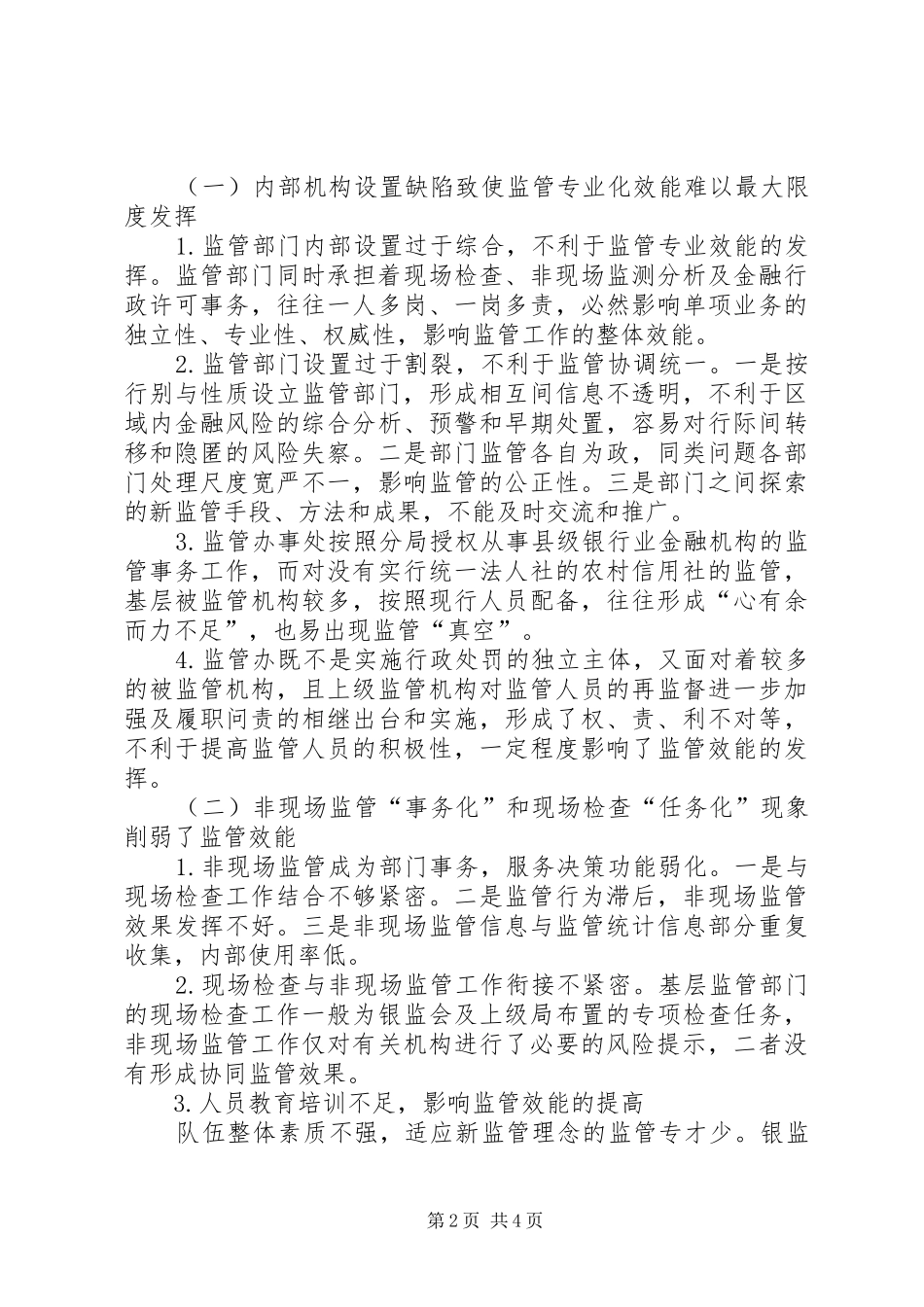 银监分局内设机构和职能调整报告_第2页