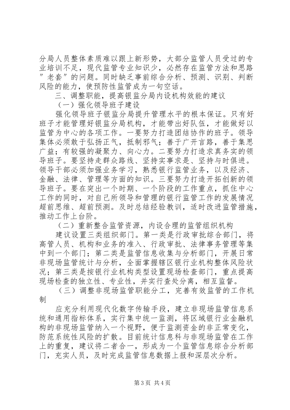 银监分局内设机构和职能调整报告_第3页
