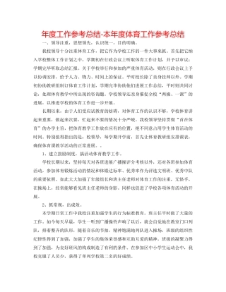 2021年度工作参考总结本年度体育工作参考总结