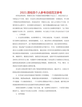 质检员个人参考总结范文参考