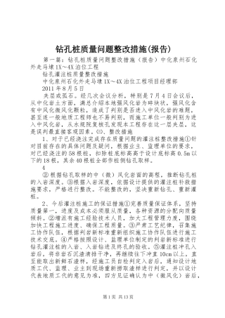 钻孔桩质量问题整改措施(报告)