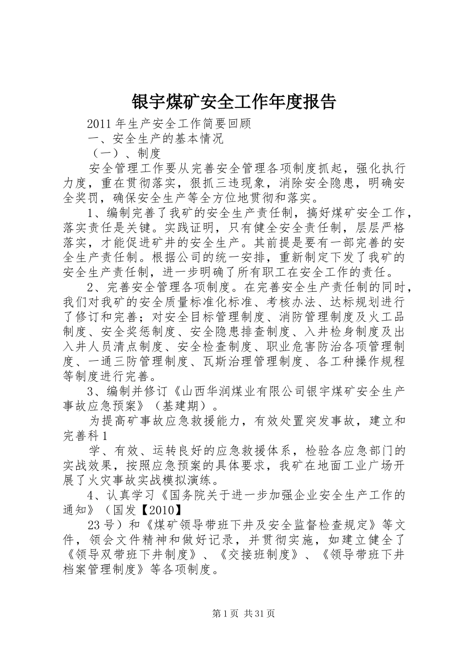 银宇煤矿安全工作年度报告_第1页