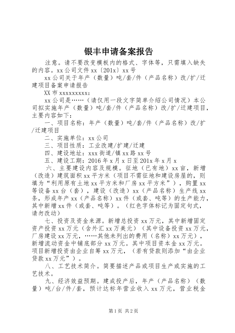银丰申请备案报告_第1页