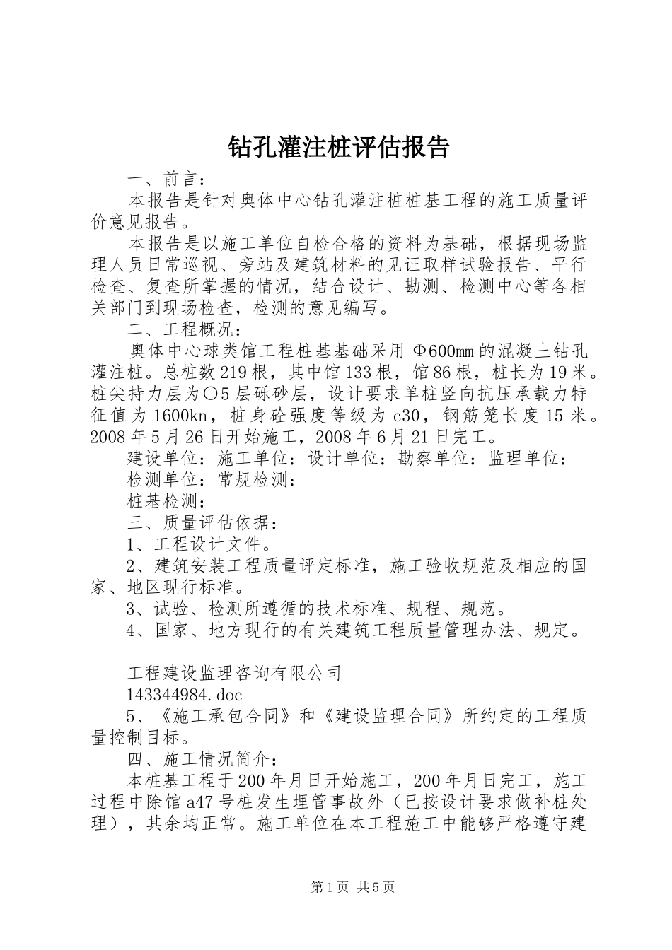 钻孔灌注桩评估报告_第1页