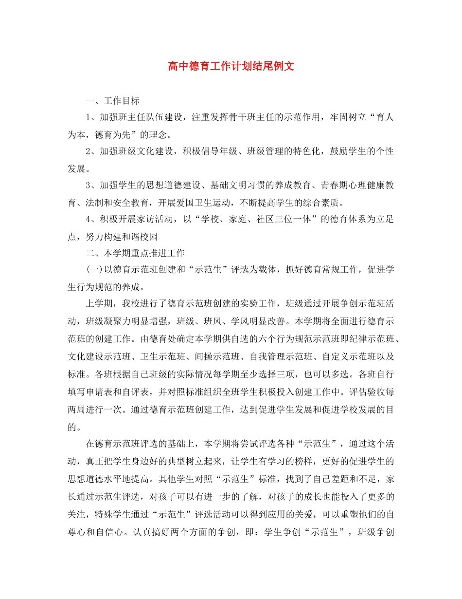 高中德育工作计划结尾例文 _第1页