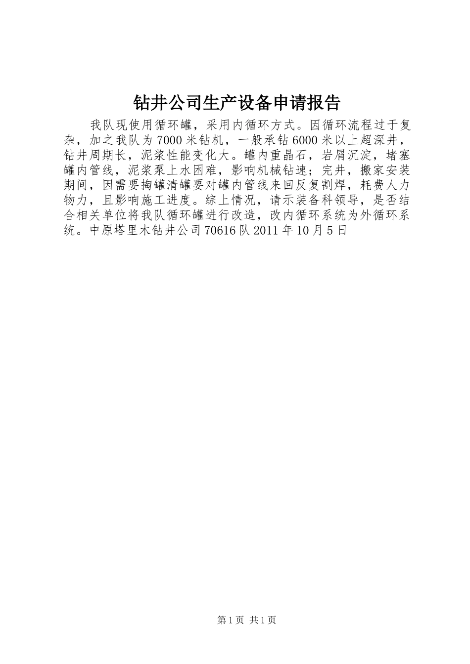 钻井公司生产设备申请报告_第1页