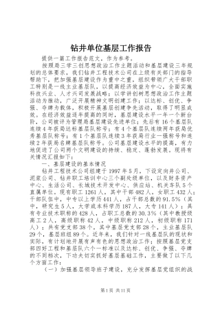 钻井单位基层工作报告