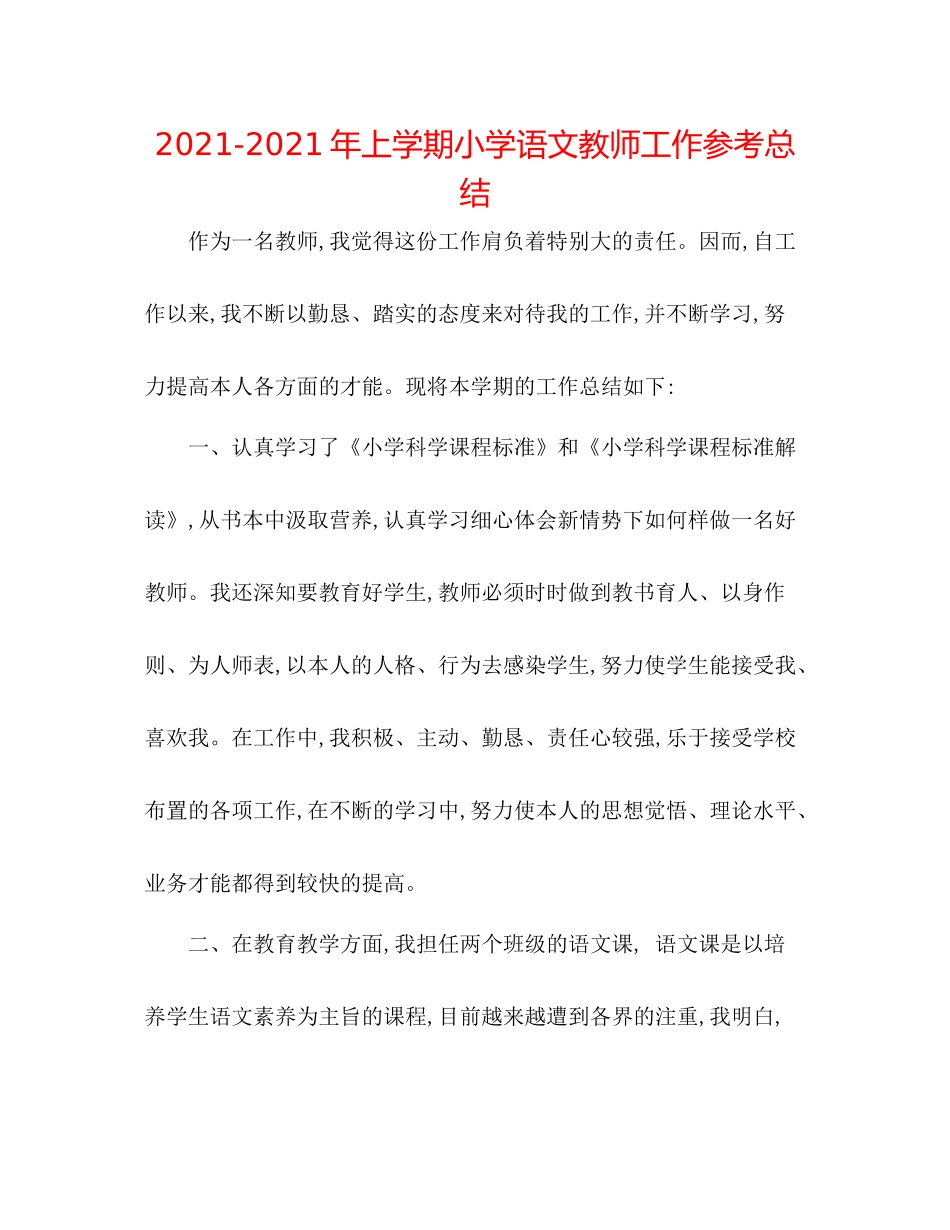 2021年上学期小学语文教师工作参考总结_第1页
