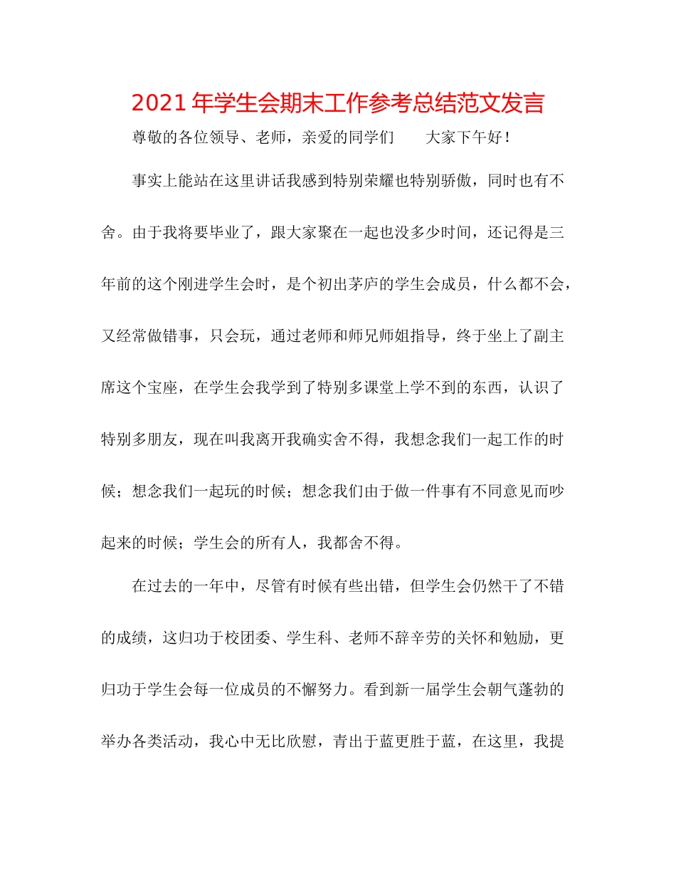 2021年学生会期末工作参考总结范文发言_第1页