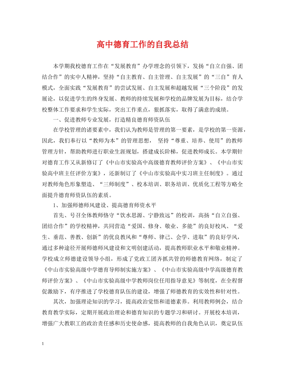 高中德育工作的自我总结 _第1页