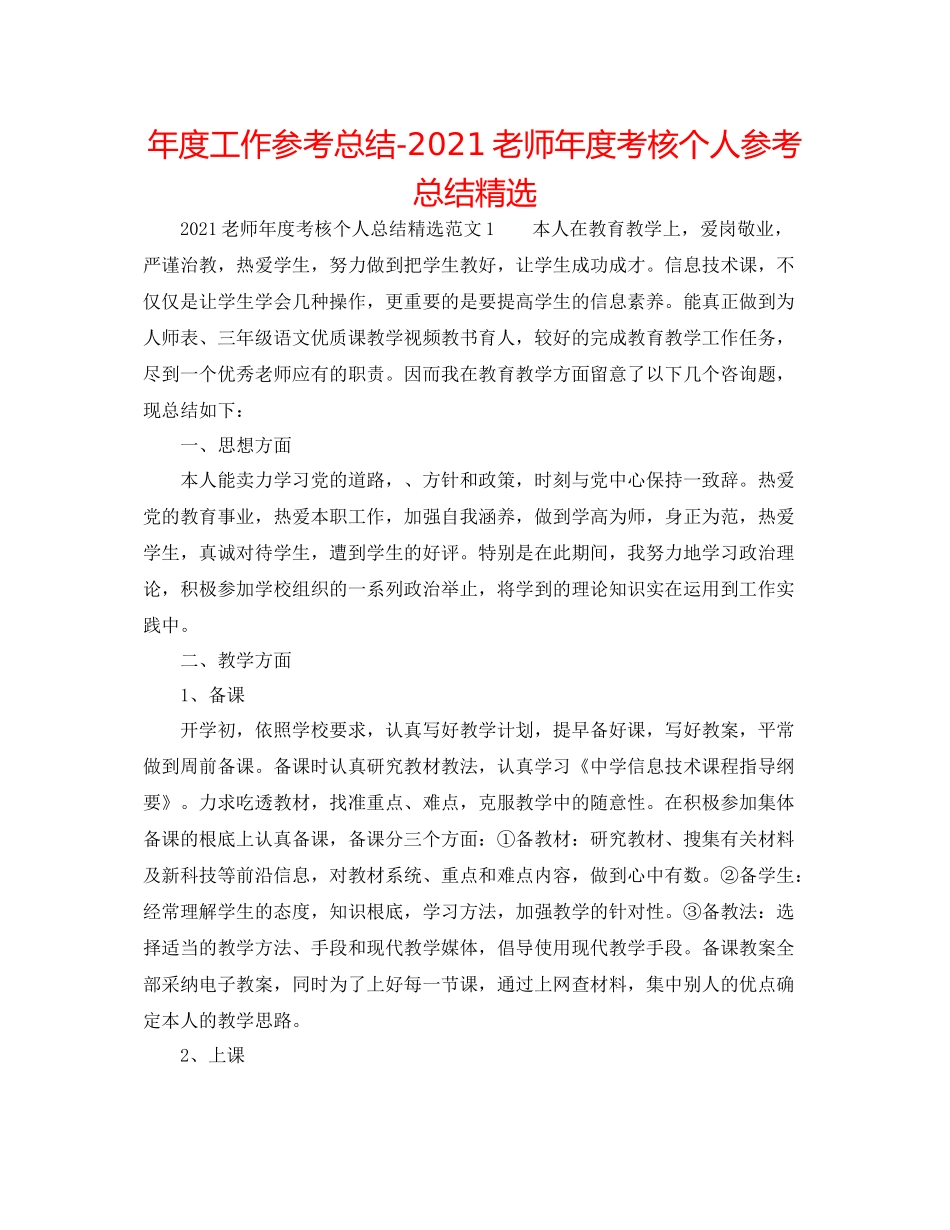 2021年度工作参考总结教师年度考核个人参考总结精选_第1页