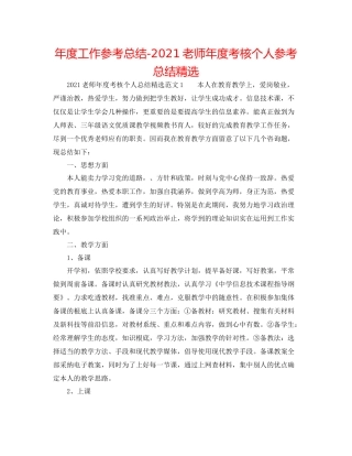 2021年度工作参考总结教师年度考核个人参考总结精选