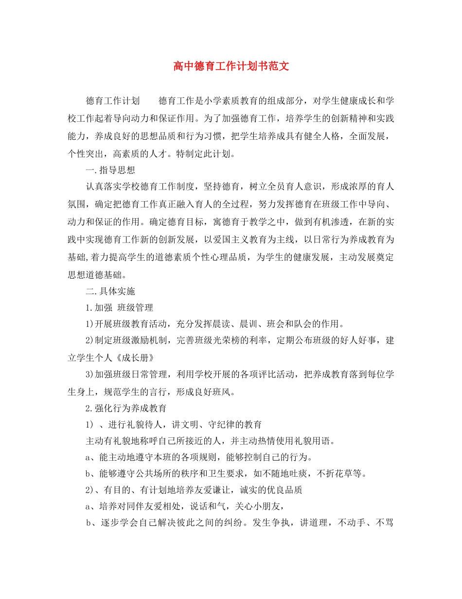 高中德育工作计划书范文 _第1页