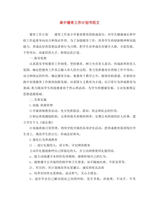 高中德育工作计划书范文 