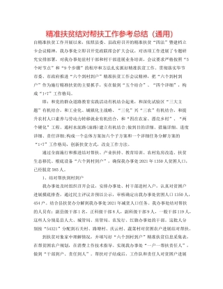 精准扶贫结对帮扶工作参考总结（通用）