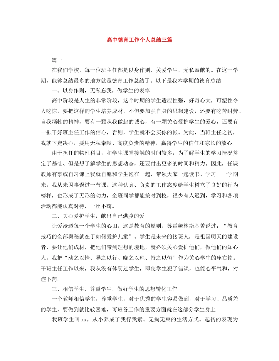 高中德育工作个人总结三篇 _第1页