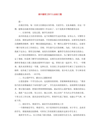 高中德育工作个人总结三篇 