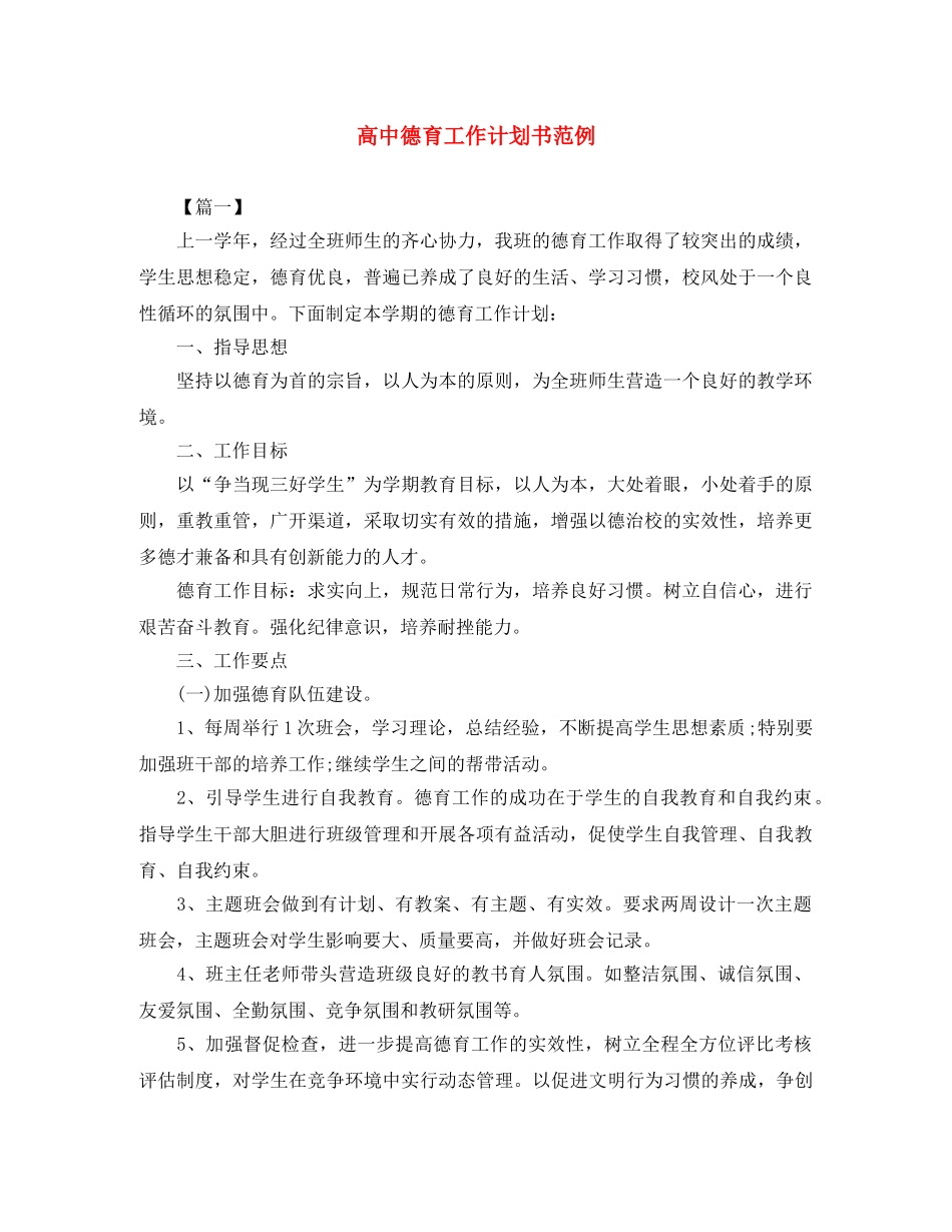 高中德育工作计划书范例 _第1页