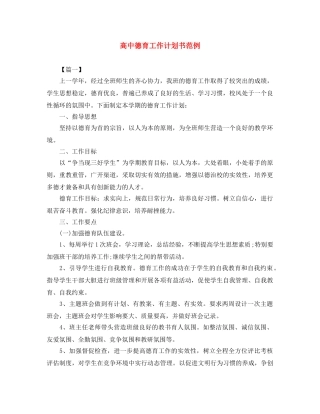 高中德育工作计划书范例 